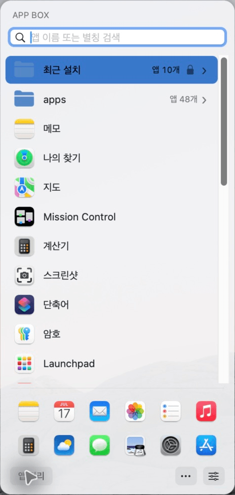 앱 목록과 빠른 실행 막대가 보이는 App Box