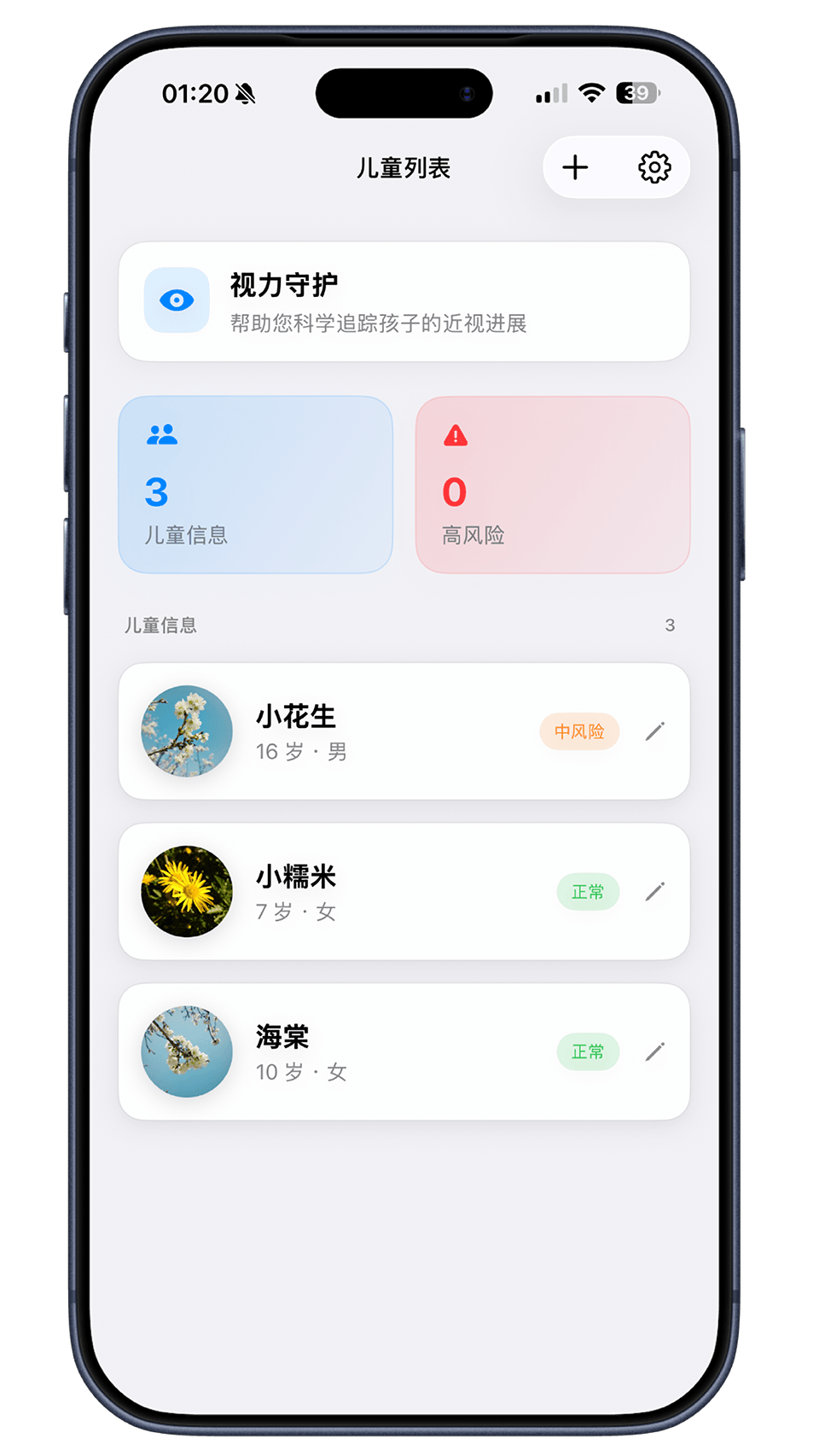 视力守护 App 截图 1