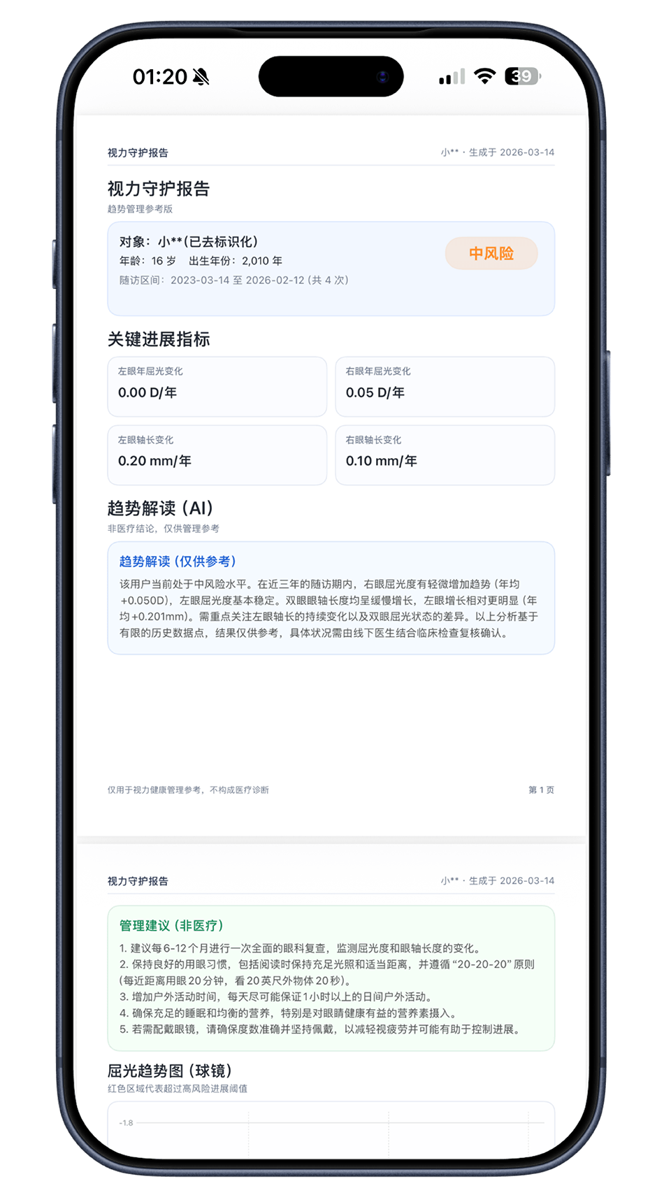 视力守护 App 主视觉截图